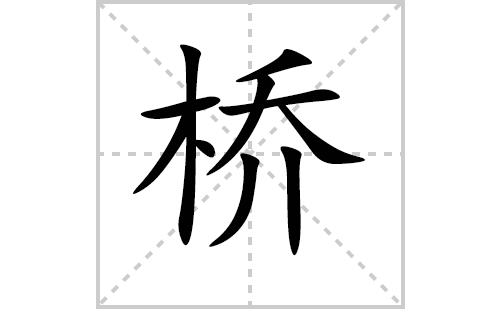 桥的笔顺笔画怎么写（桥的笔画、拼音、解释及成语详解）