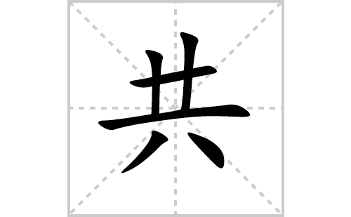 共的笔顺笔画怎么写（共的笔画、拼音、解释及成语详解）