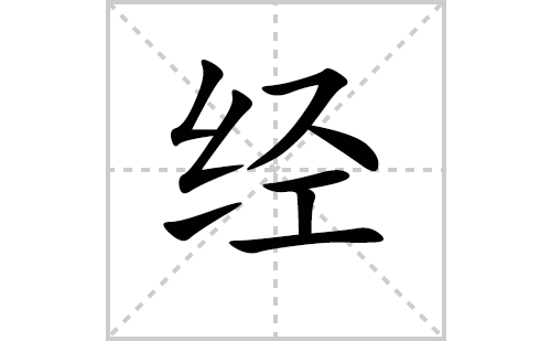 经的笔顺笔画怎么写（经的笔画、拼音、解释及成语详解）