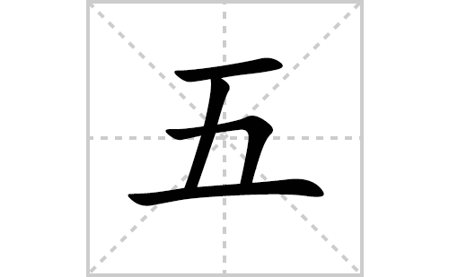 五的笔顺笔画怎么写（五的笔画、拼音、解释及成语详解）