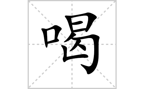 喝的笔顺笔画怎么写（喝的笔画、拼音、解释及成语详解）