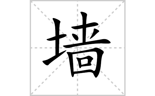 墙的笔顺笔画怎么写（墙的笔画、拼音、解释及成语详解）