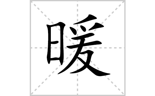 暖的笔顺笔画怎么写（暖的笔画、拼音、解释及成语详解）