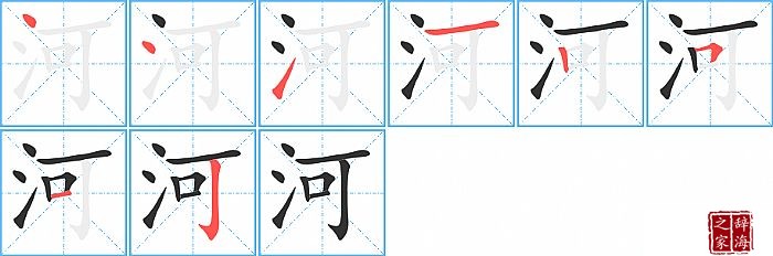 河的笔顺、笔画