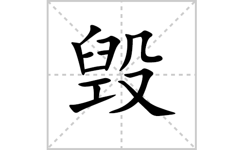 毁的笔顺笔画怎么写（毁的笔画、拼音、解释及成语详解）