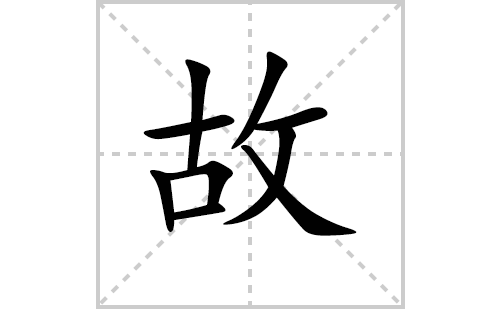 故的笔顺笔画怎么写（故的笔画、拼音、解释及成语详解）