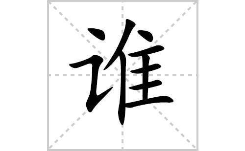 谁的笔顺笔画怎么写（谁的笔画、拼音、解释及成语详解）