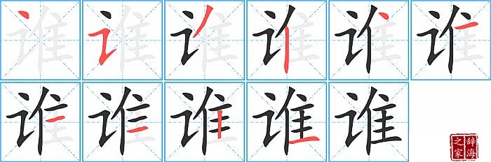 谁的笔顺、笔画