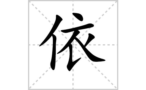 依的笔顺笔画怎么写（依的笔画、拼音、解释及成语详解）