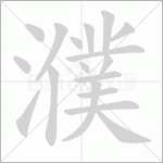 濮怎么读以及濮的拼音笔顺笔画顺序