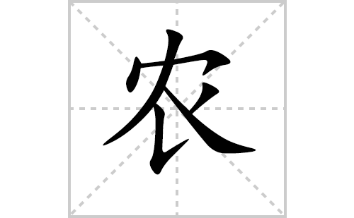 农的笔顺怎么写（汉字农的笔画、拼音、解释及成语组词）