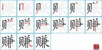 赚的笔顺笔画怎么写-汉字赚的拼音、部首及成语组词