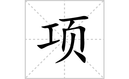 项的笔顺笔画怎么写(项的拼音、部首、解释及成语解读)