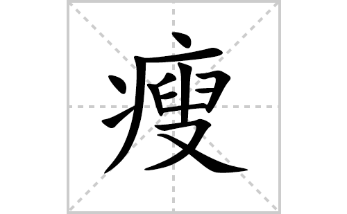 瘦的笔顺笔画怎么写(瘦的拼音、部首、解释及成语解读)