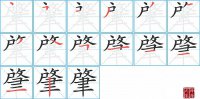 肇的笔顺笔画怎么写-汉字肇的拼音、部首及成语组词