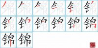 锦的笔顺笔画怎么写-汉字锦的拼音、部首及成语组词