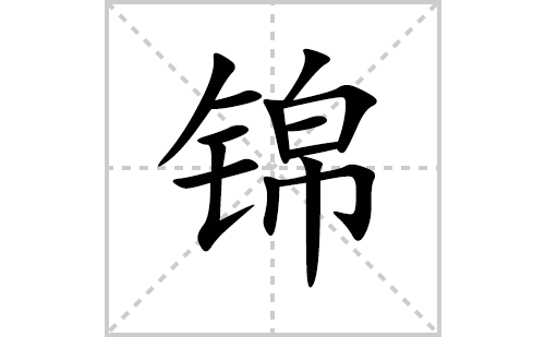 锦的笔顺笔画怎么写(锦的拼音、部首、解释及成语解读)