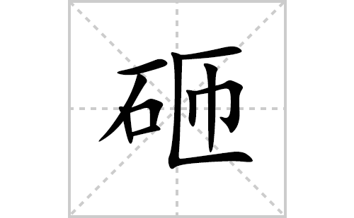 砸的笔顺笔画怎么写(砸的拼音、部首、解释及成语解读)