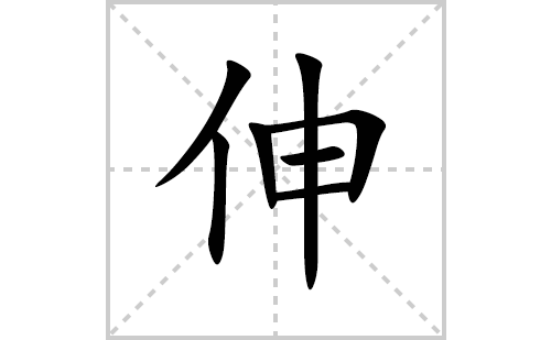 伸的笔顺笔画怎么写(伸的拼音、部首、解释及成语解读)