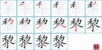 黎的笔顺笔画怎么写-汉字黎的拼音、部首及成语组词