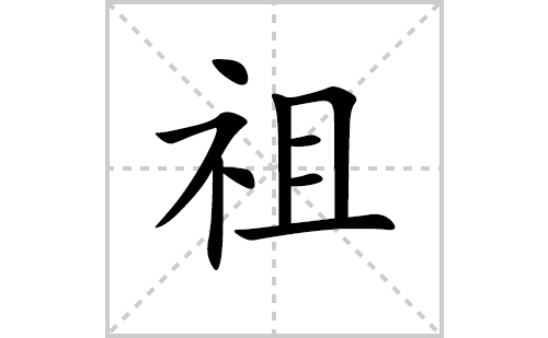 祖的笔顺笔画怎么写(祖的拼音、部首、解释及成语解读)