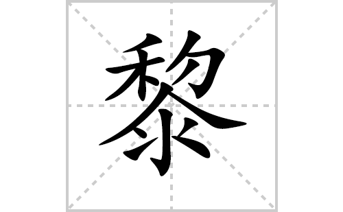 黎的笔顺笔画怎么写(黎的拼音、部首、解释及成语解读)