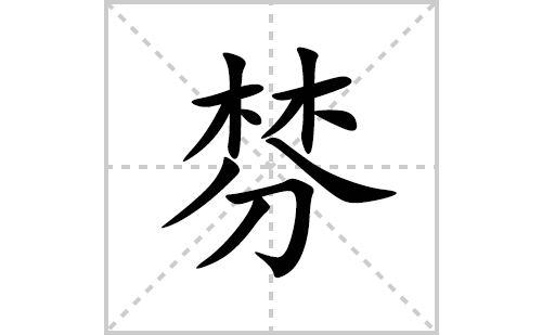 棼的笔顺笔画怎么写(棼的拼音、部首、解释及成语解读)