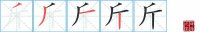 斤的笔顺笔画怎么写-汉字斤的拼音、部首及成语组词