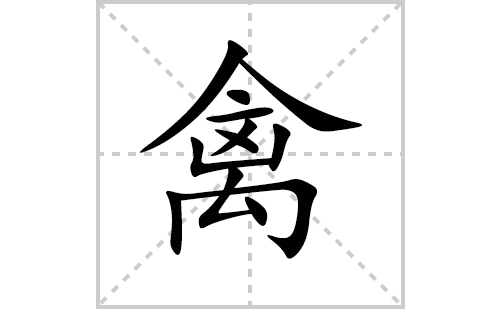 禽的笔顺笔画怎么写(禽的拼音、部首、解释及成语解读)