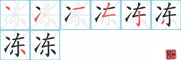 冻的笔顺、笔画