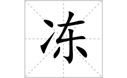 冻的笔顺笔画怎么写(冻的拼音、部首、解释及成语解读)