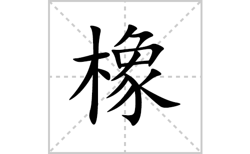 橡的笔顺笔画怎么写(橡的拼音、部首、解释及成语解读)