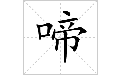 啼的笔顺笔画怎么写(啼的拼音、部首、解释及成语解读)