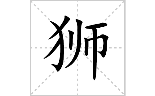 狮的笔顺笔画怎么写(狮的拼音、部首、解释及成语解读)