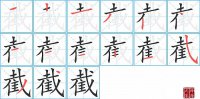 截的笔顺笔画怎么写-汉字截的拼音、部首及成语组词