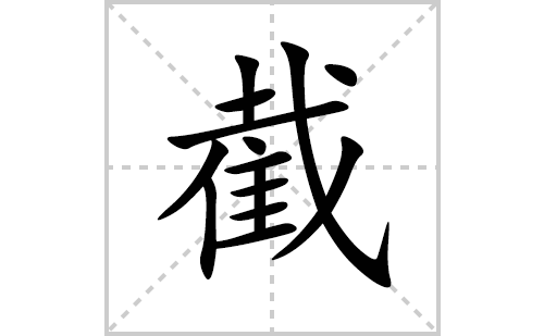 截的笔顺笔画怎么写(截的拼音、部首、解释及成语解读)