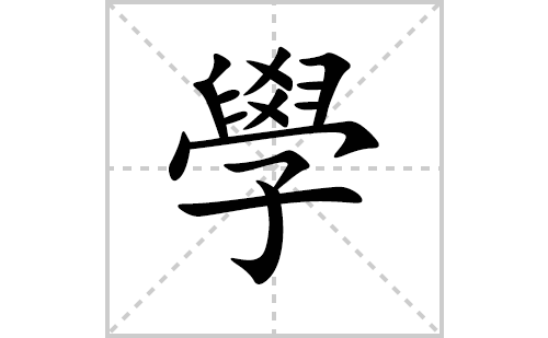 學的笔顺笔画怎么写(學的拼音、部首、解释及成语解读)