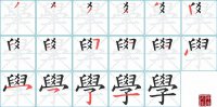 學的笔顺笔画怎么写-汉字學的拼音、部首及成语组词