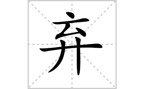 弃的笔顺笔画怎么写(弃的拼音、部首、解释及成语解读)