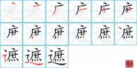 遮的笔顺笔画怎么写-汉字遮的拼音、部首及成语组词