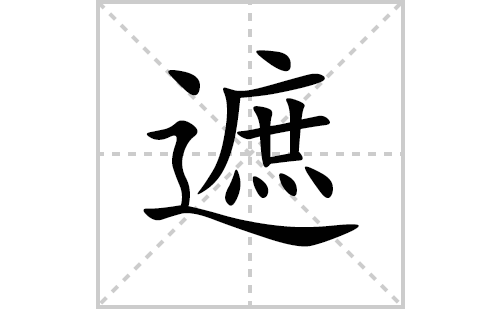 遮的笔顺笔画怎么写(遮的拼音、部首、解释及成语解读)