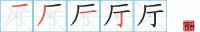 厅的笔顺笔画怎么写-汉字厅的拼音、部首及成语组词