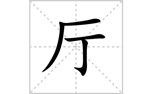 厅的笔顺笔画怎么写(厅的拼音、部首、解释及成语解读)