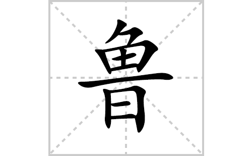 鲁的笔顺笔画怎么写(鲁的拼音、部首、解释及成语解读)