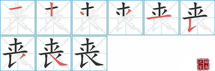 丧的笔顺、笔画