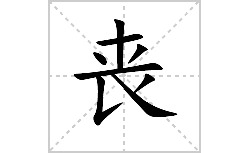 丧的笔顺笔画怎么写(丧的拼音、部首、解释及成语解读) 