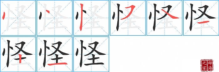 怪的笔顺、笔画