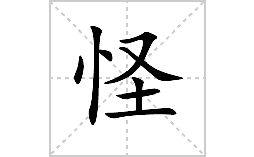 怪的笔顺笔画怎么写(怪的拼音、部首、解释及成语解读) 