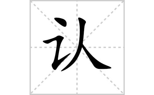 认的笔顺笔画怎么写(认的拼音、部首、解释及成语解读) 