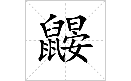 鼹的笔顺笔画怎么写(鼹的拼音、部首、解释及成语解读)